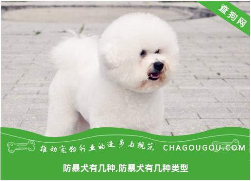 防暴犬有几种,防暴犬有几种类型